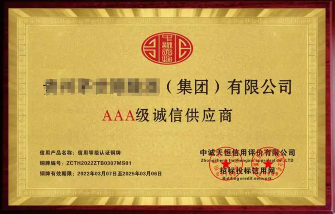 AAA級誠信供應商證書-海南許可資質代辦-錢生錢財務咨詢