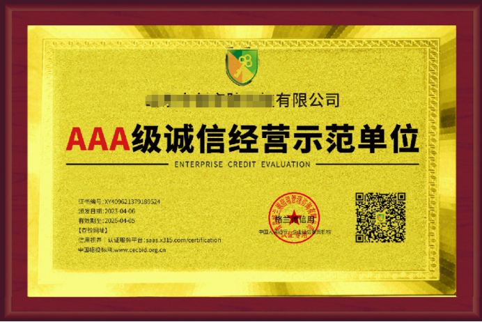 誠信經營AAA級示范單位-海南許可資質代辦-錢生錢財務咨詢