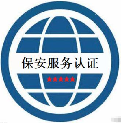 保安服務認證-海南許可資質辦理-錢生錢財務咨詢