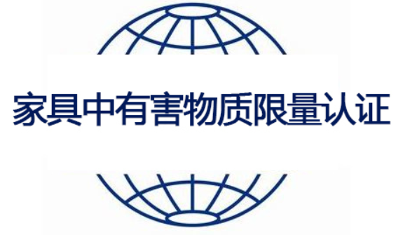 家具中有害物質限量認-海南許可資質辦理-錢生錢財務咨詢