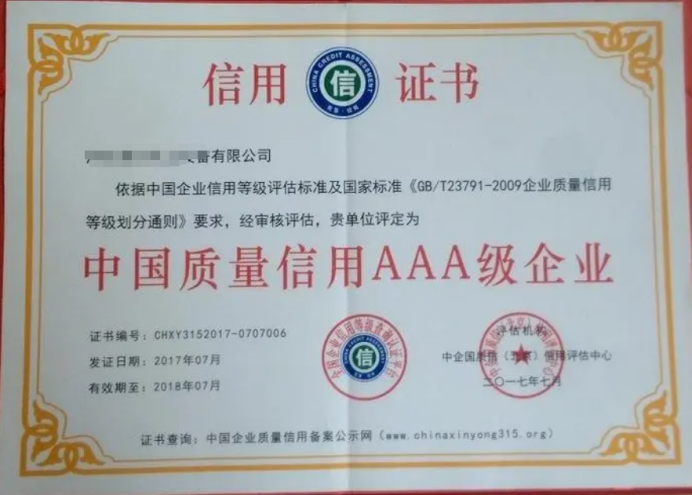 質量信用AAA級企業認證-海南許可資質代辦-錢生錢財務咨詢