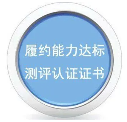 履約能力達標測評5A-海南許可資質辦理-錢生錢財務咨詢