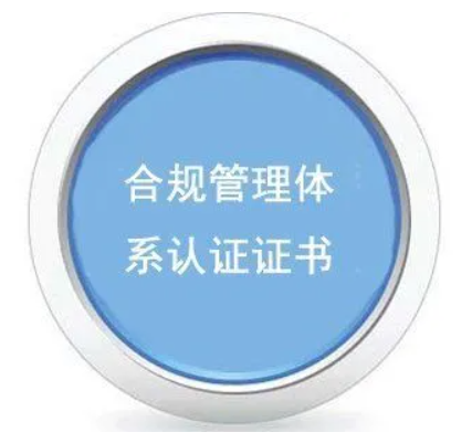 合規管理體系認證-海南許可資質辦理-錢生錢財務咨詢