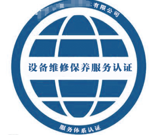 設(shè)備維修保養(yǎng)服務(wù)認證-海南許可資質(zhì)辦理-錢生錢財務(wù)咨詢