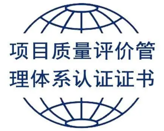 項目質量評價管理體系認證-海南許可資質辦理-錢生錢財務咨詢