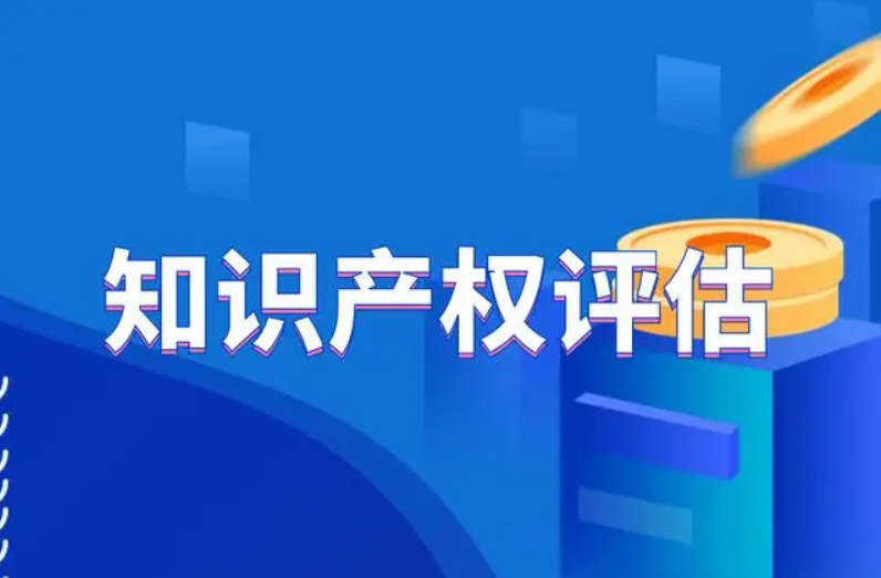 企業知識產權資產評估的重要意義-海南知識產權-錢生錢財務咨詢