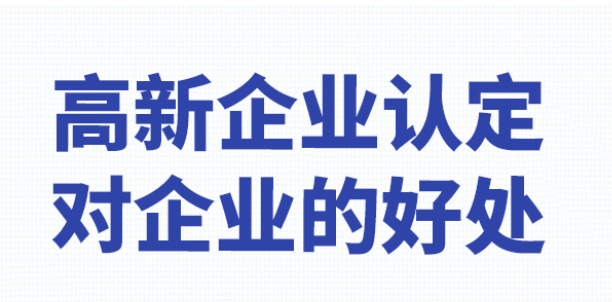 高新技術企業的認定有哪些好處-海南高企培育-錢生錢財務咨詢