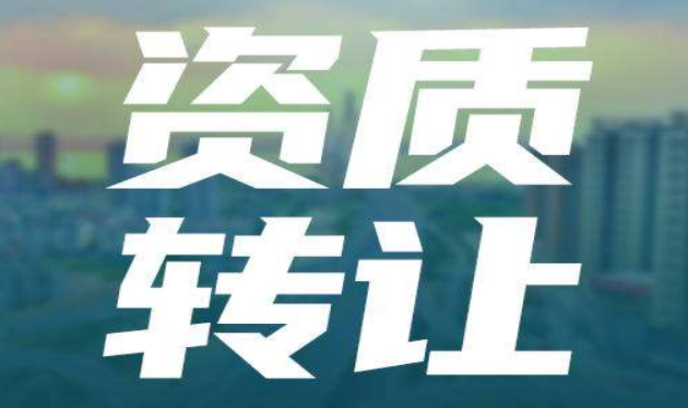 怎么操作資質轉讓-海南供需聯動-錢生錢財務咨詢