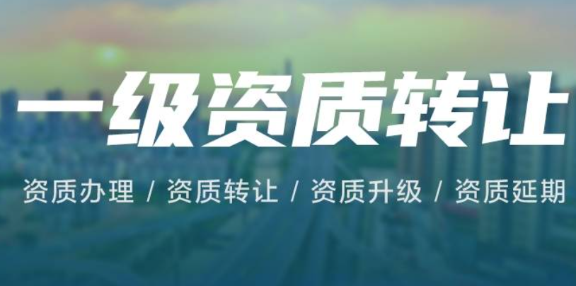 一級資質轉讓-海南資質轉讓-錢生錢財務咨詢