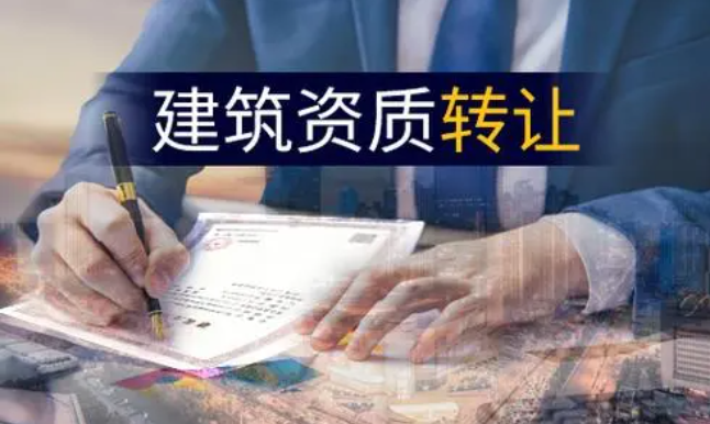一級建筑資質轉讓有哪些要注意的點？-海南資質轉讓-錢生錢財務咨詢