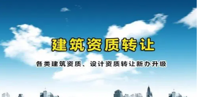 如何操作甲級建筑行業(yè)設(shè)計資質(zhì)的轉(zhuǎn)讓-海南資質(zhì)轉(zhuǎn)讓-錢生錢財務(wù)咨詢