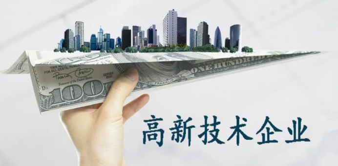 企業公司必看申請高新技術企業認定的8個流程-海南高企培育-錢生錢財務咨詢