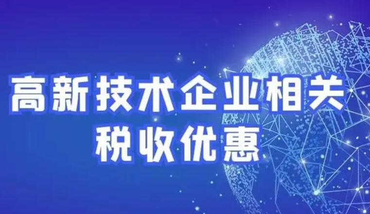 高新技術(shù)企業(yè)所得稅減免優(yōu)惠政策有哪些-海南高企培育-錢生錢財(cái)務(wù)咨詢