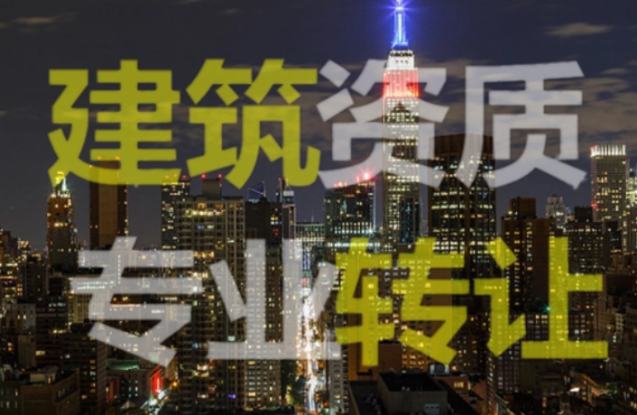 建筑資質轉讓-海南資質轉讓-錢生錢財務咨詢