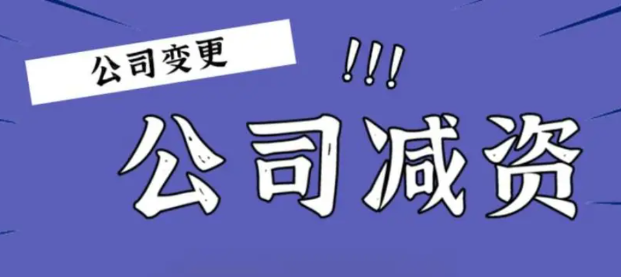 新《公司法》下如何辦理減資-海南法律咨詢-錢生錢財務咨詢