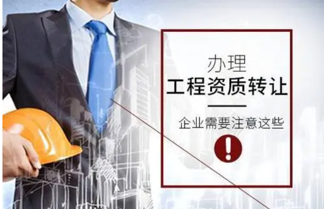 建筑工程資質轉讓-海南資質轉讓-錢生錢財務咨詢