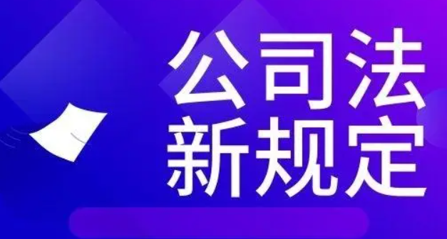 新《公司法》之重大修改解讀（二）-海南法律咨詢-錢生錢財(cái)務(wù)咨詢