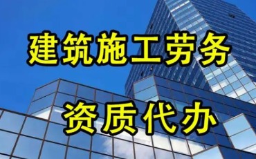 建筑勞務資質轉讓 -海南資質轉讓-錢生錢財務咨詢