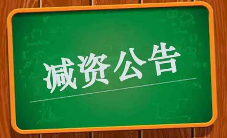 新公司法干貨：定向減資操作技巧 -海南法律咨詢-錢生錢財務咨詢