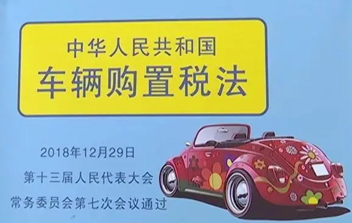 個人購買新能源汽車，車輛購置稅有什么減免優惠？