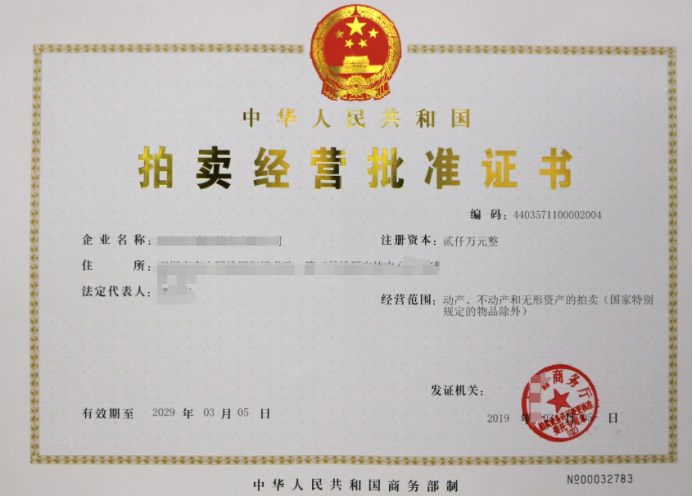 拍賣許可證辦理條件
