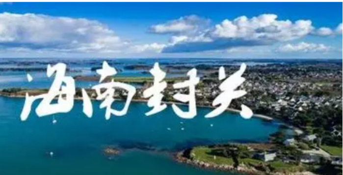 什么叫海南封關？海南封關后海南戶口有什么好處？一文了解！