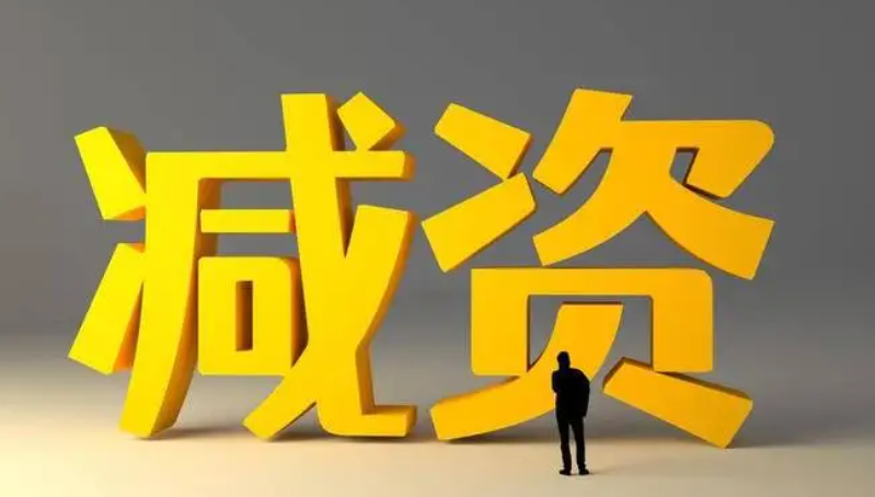 市場監管總局：過渡期內減資有便利安排！