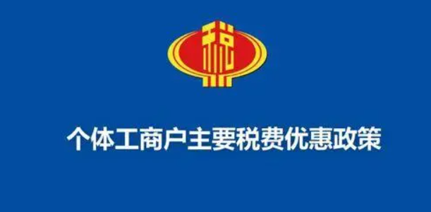 一文梳理海南個體工商戶稅收優惠政策，個稅經營所得匯算用得上