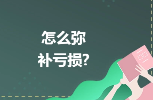 干貨：2024新公司法減資后需要交稅嗎？減資彌補虧損怎么操作？