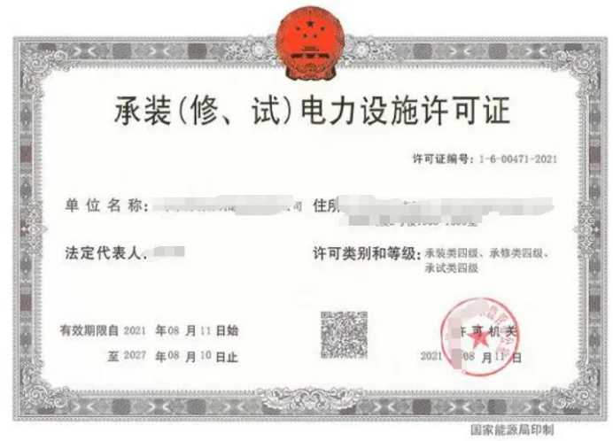 承裝修試電力設施許可證查詢