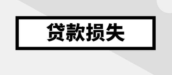 金融行業計提的貸款損失準備金是否準予在企業所得稅稅前扣除？