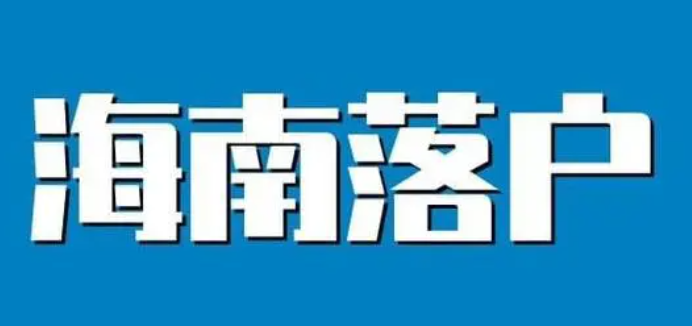 2024年普通落戶海南需要什么材料？是否可以直接參加海南高考?